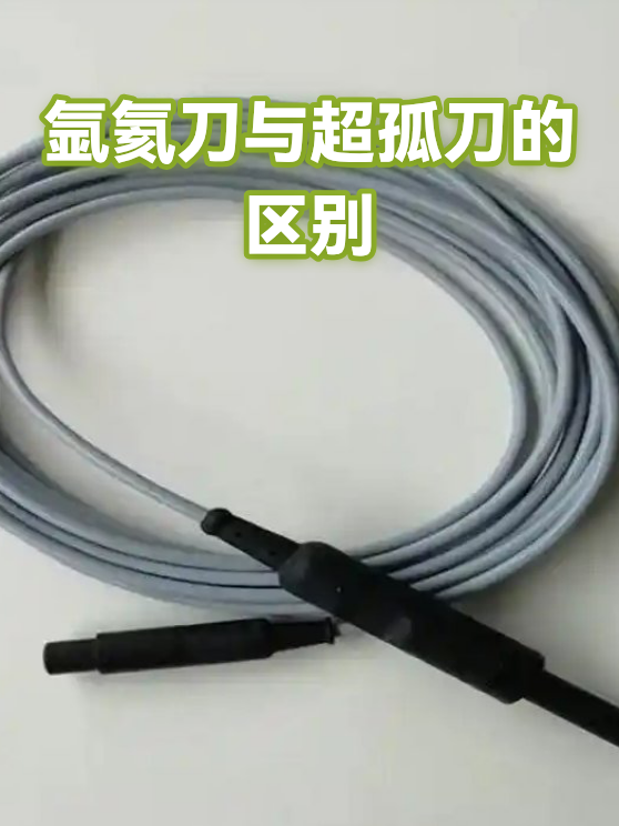 氩氦刀与超孤刀的区别（图1）