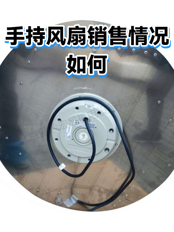 手持风扇销售情况如何（图1）