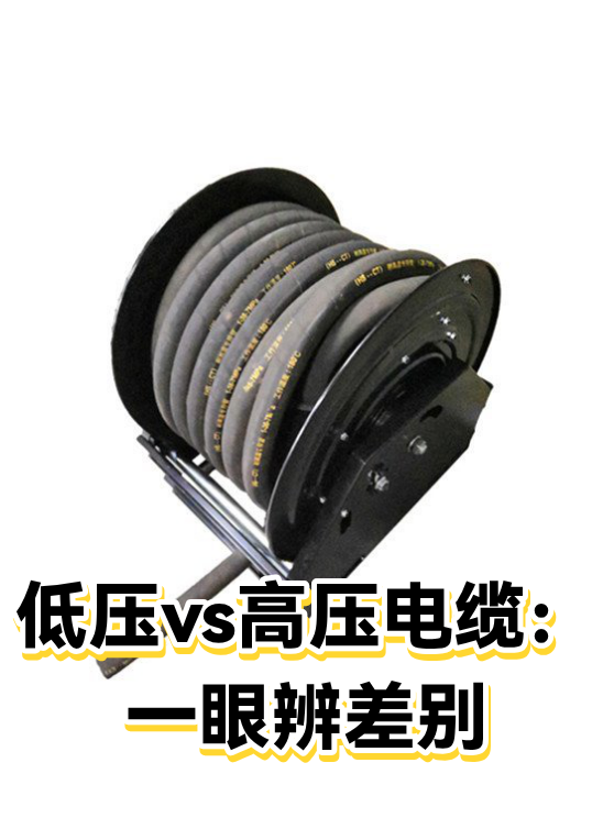 低压vs高压电缆：一眼辨差别（图1）