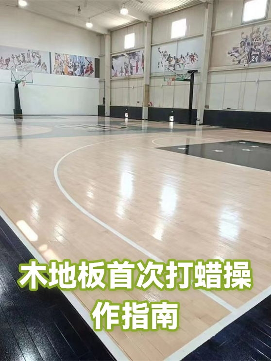 木地板首次打蜡操作指南（图1）