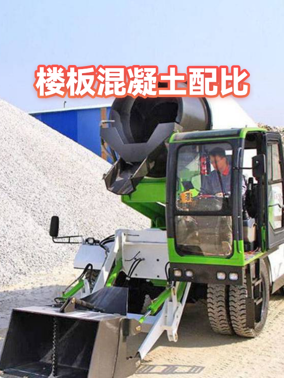 楼板混凝土配比（图1）