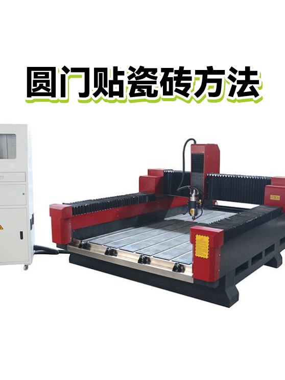 圆门贴瓷砖方法（图1）