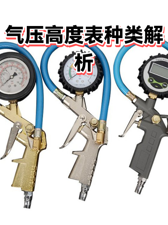 气压高度表种类解析（图1）