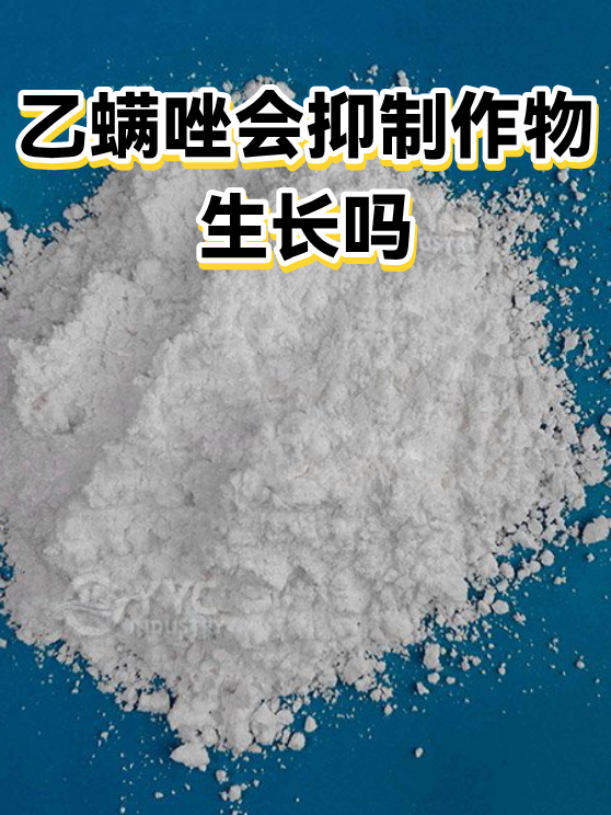 乙螨唑会抑制作物生长吗（图1）