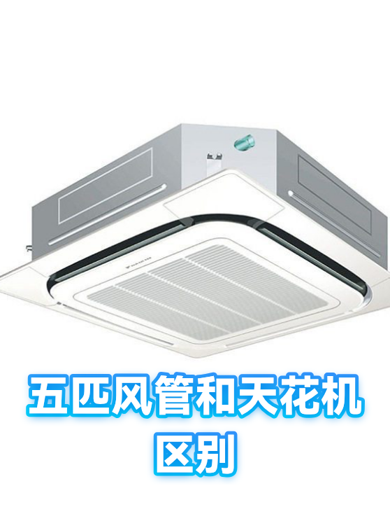 五匹风管和天花机区别（图1）