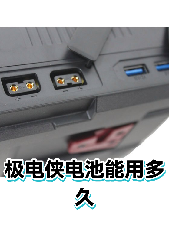 极电侠电池能用多久（图1）