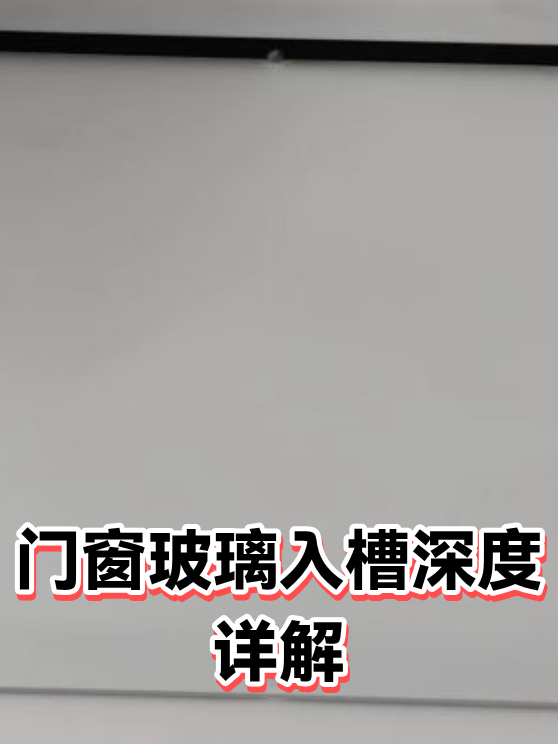 门窗玻璃入槽深度详解（图1）