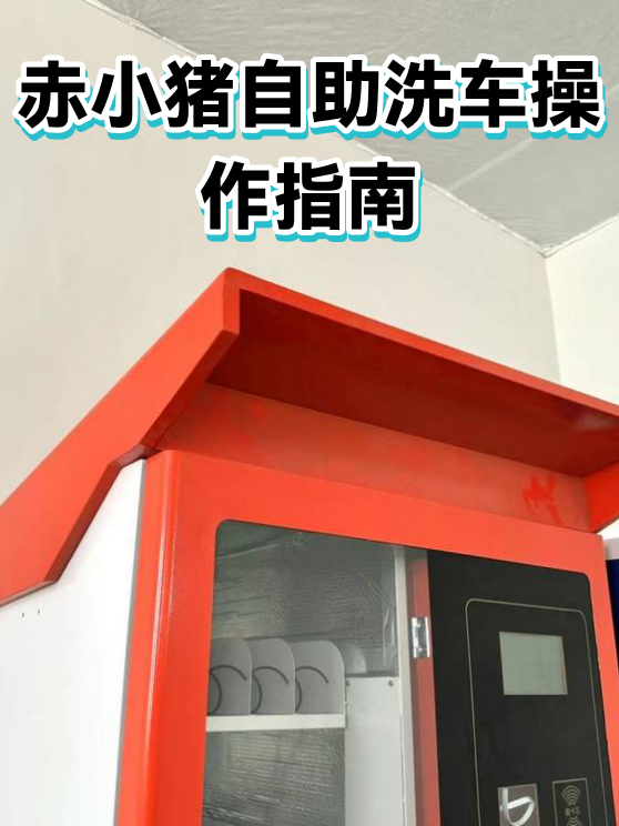 赤小猪自助洗车操作指南（图1）