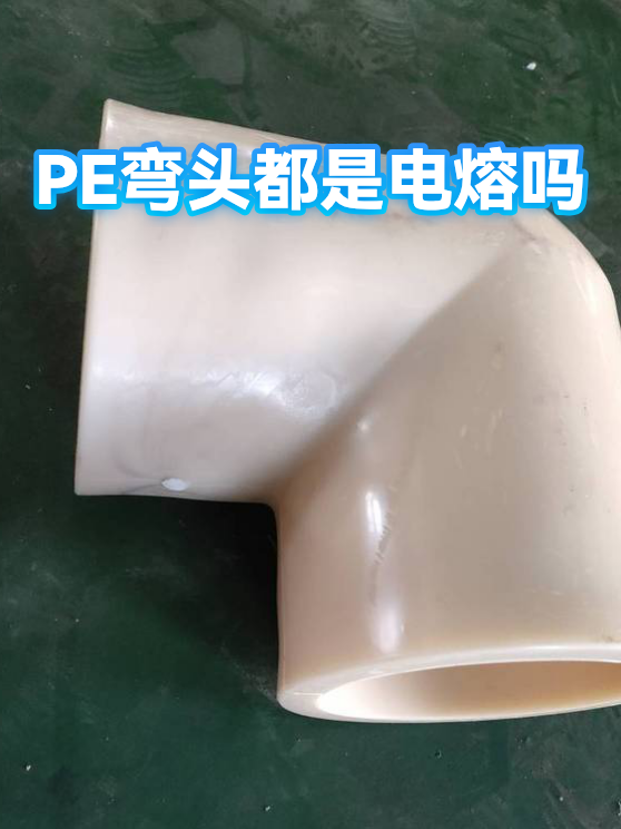 PE弯头都是电熔吗（图1）