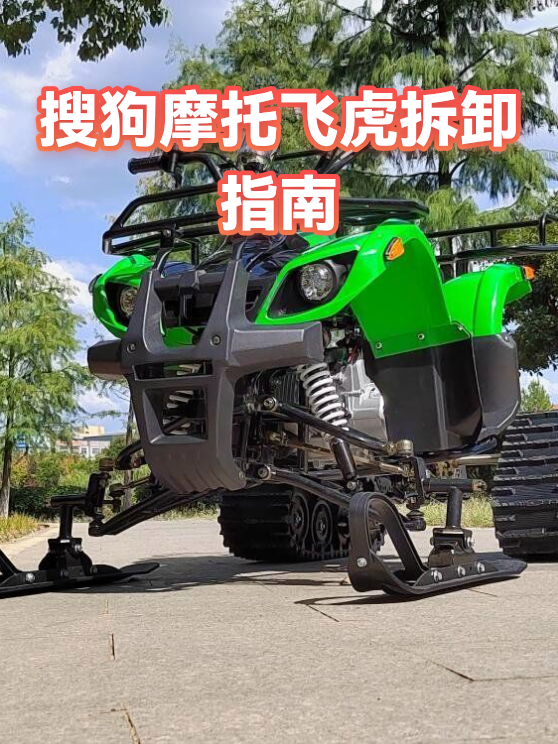 搜狗摩托飞虎拆卸指南（图1）