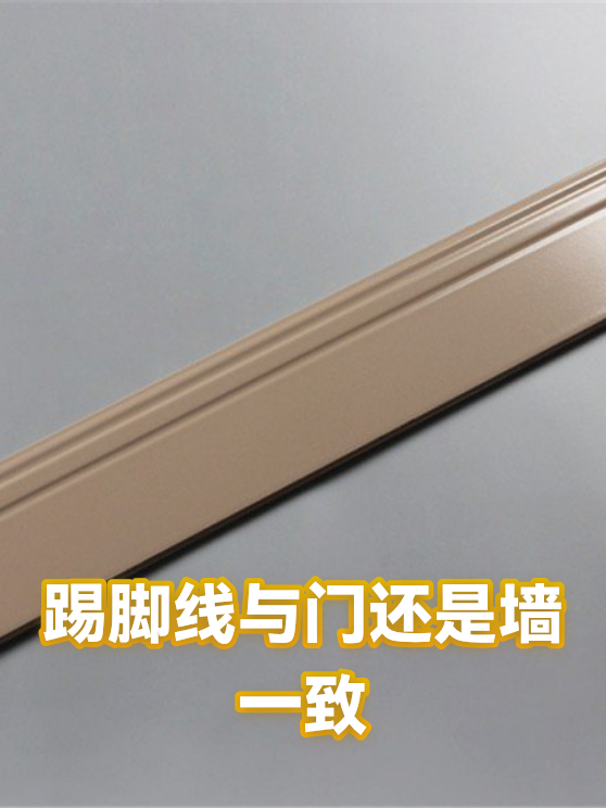 踢脚线与门还是墙一致（图1）