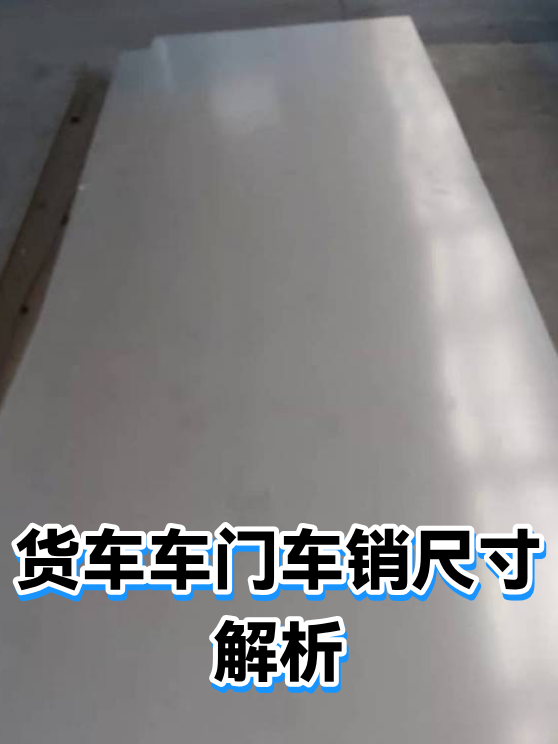 货车车门车销尺寸解析（图1）