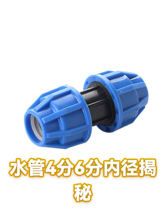 水管4分6分内径揭秘（图1）