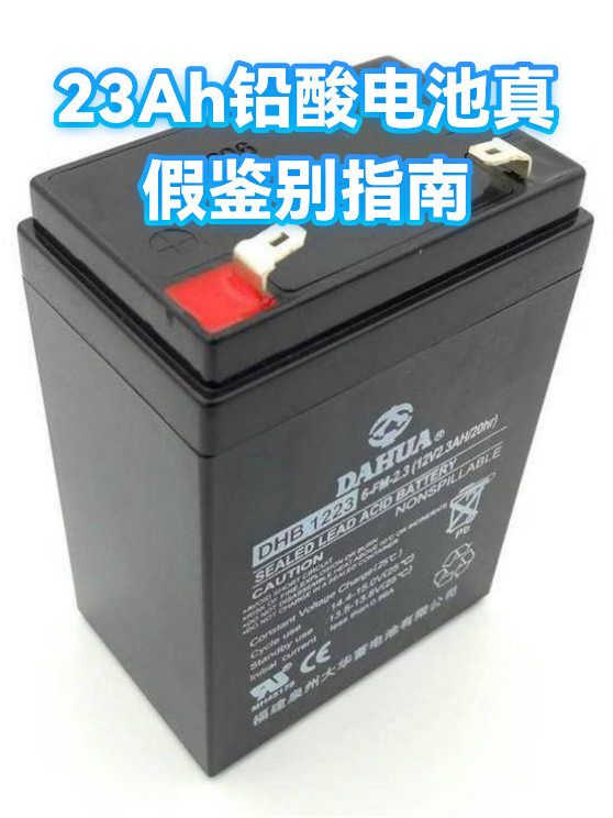 23Ah铅酸电池真假鉴别指南（图1）