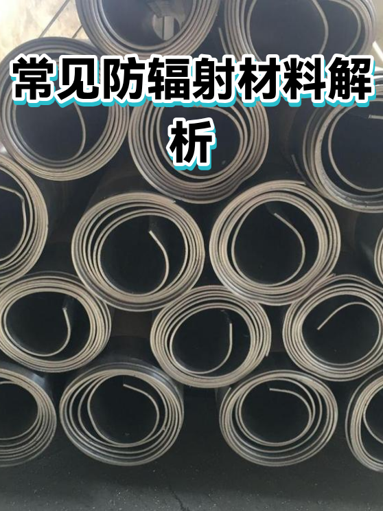 常见防辐射材料解析（图1）