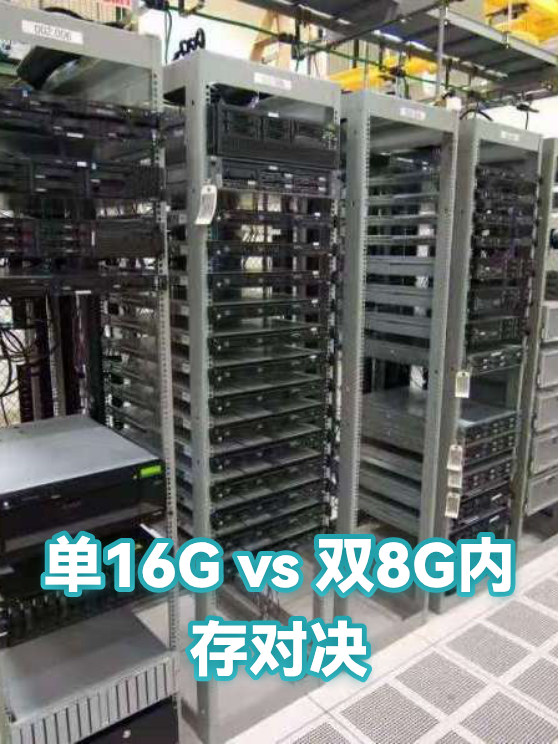 单16G vs 双8G内存对决（图1）