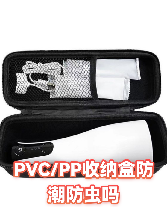 PVC/PP收纳盒防潮防虫吗（图1）