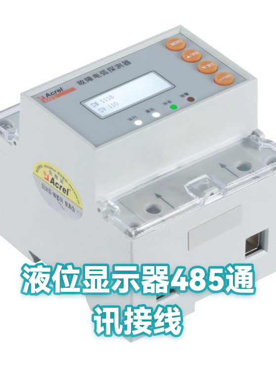 液位显示器485通讯接线（图1）