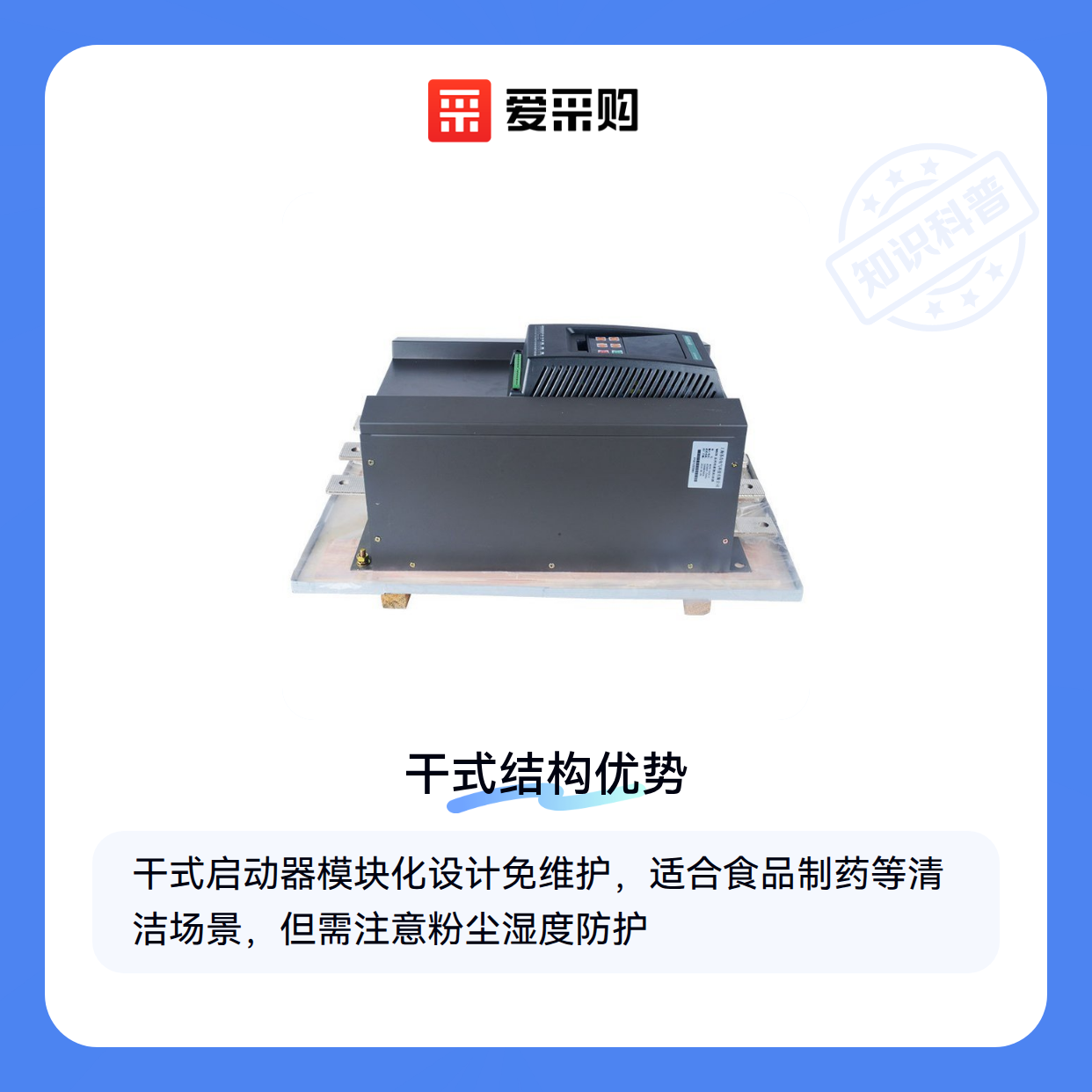 干式启动器选型避坑指南：如何匹配你的负载需求？（图1）