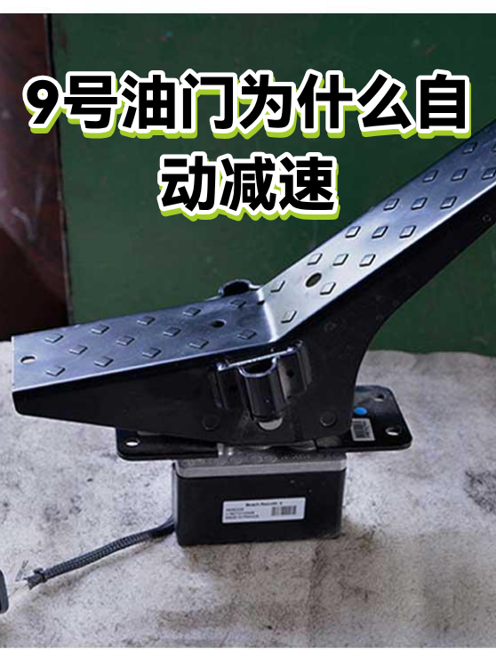 9号油门为什么自动减速（图1）