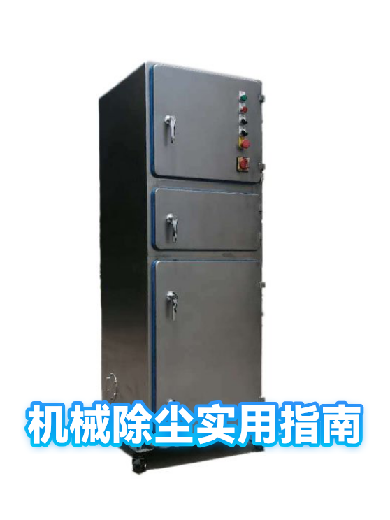 机械除尘实用指南（图1）