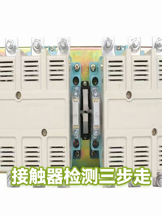 接触器检测三步走（图1）