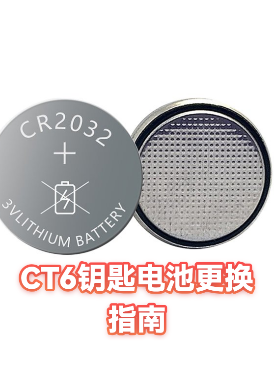 CT6钥匙电池更换指南（图1）