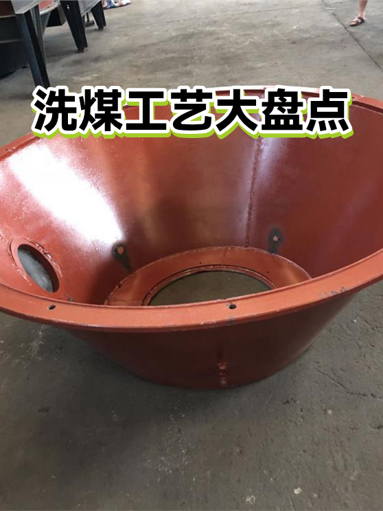 洗煤工艺大盘点（图1）