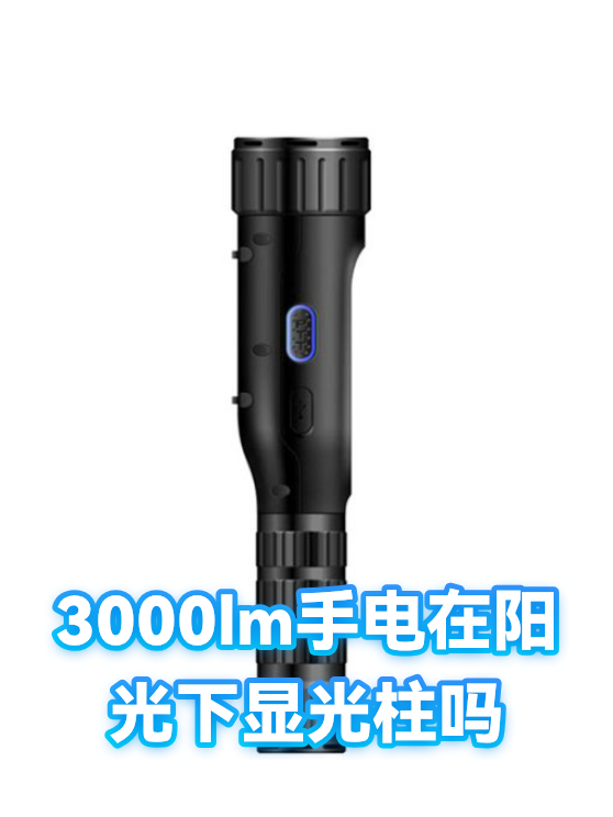 3000lm手电在阳光下显光柱吗（图1）