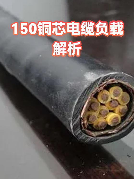 150铜芯电缆负载解析（图1）