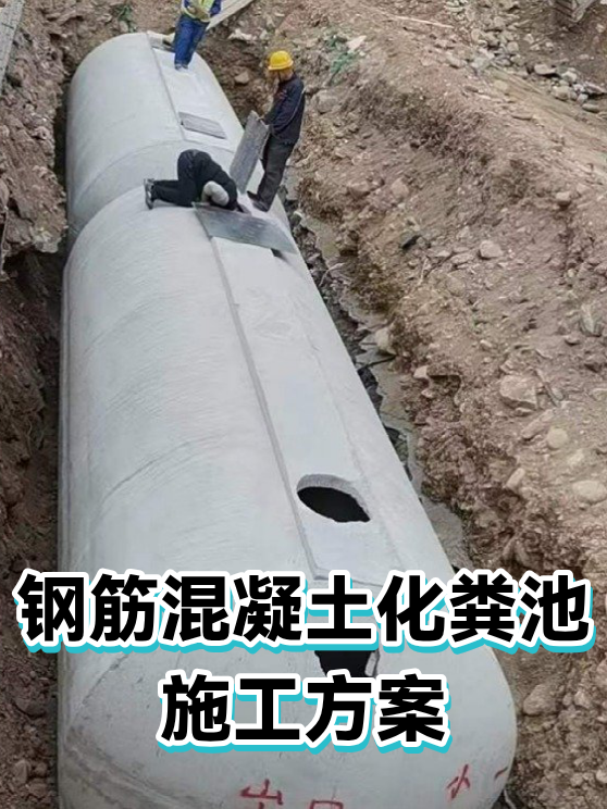 钢筋混凝土化粪池施工方案（图1）