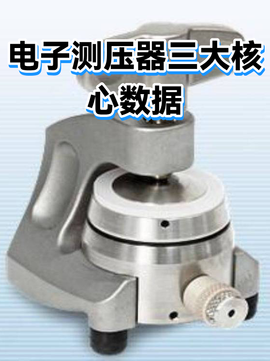 电子测压器三大核心数据（图1）