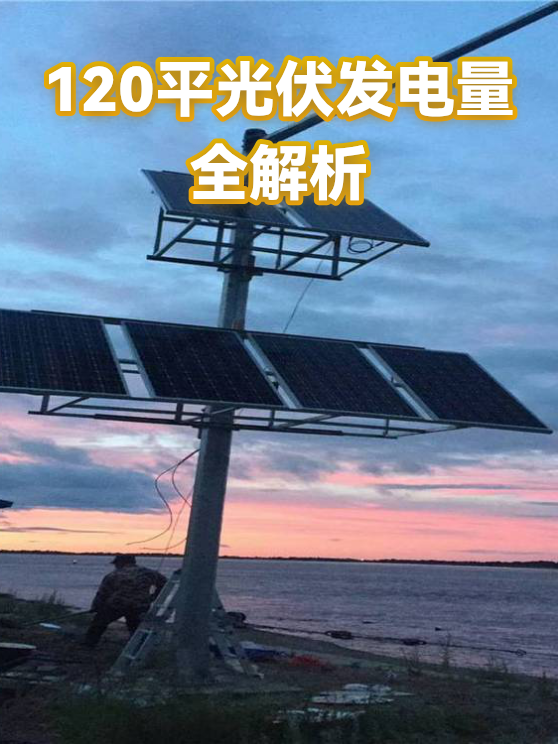 120平光伏发电量全解析（图1）