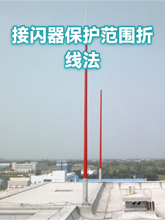 接闪器保护范围折线法（图1）