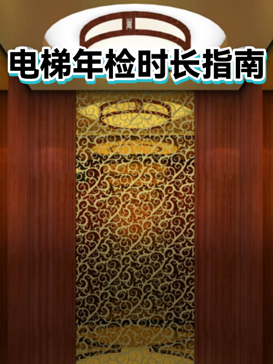 电梯年检时长指南（图1）