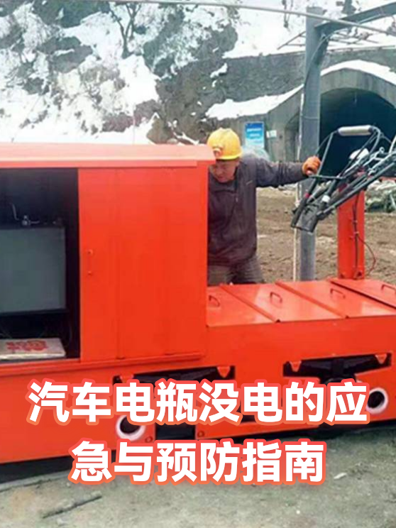 汽车电瓶没电的应急与预防指南（图1）