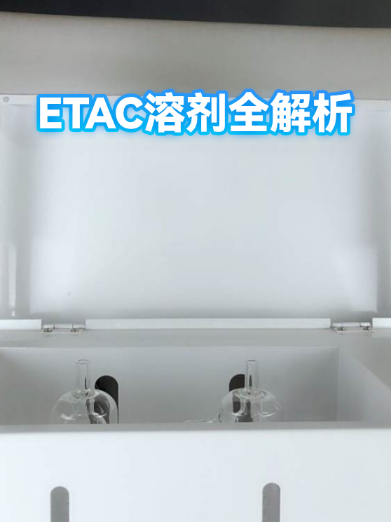ETAC溶剂全解析（图1）