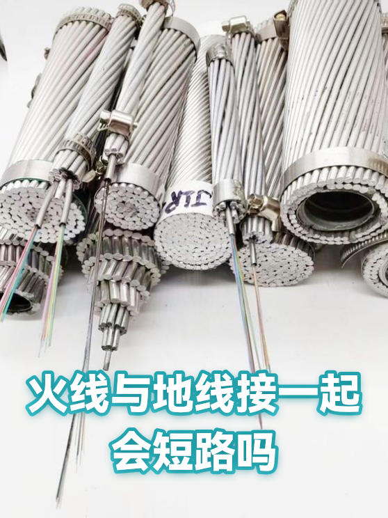 火线与地线接一起会短路吗（图1）