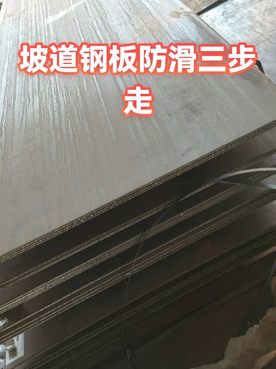 坡道钢板防滑三步走（图1）