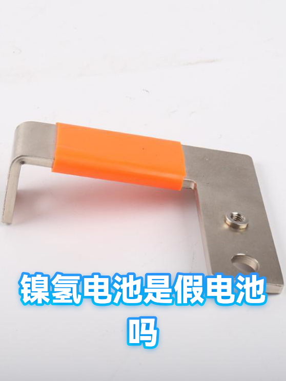 镍氢电池是假电池吗（图1）