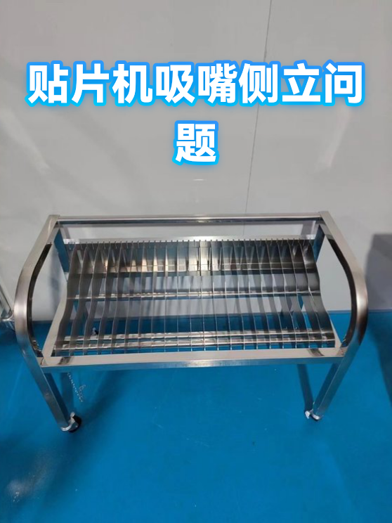 贴片机吸嘴侧立问题（图1）