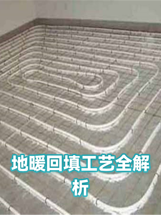 地暖回填工艺全解析（图1）