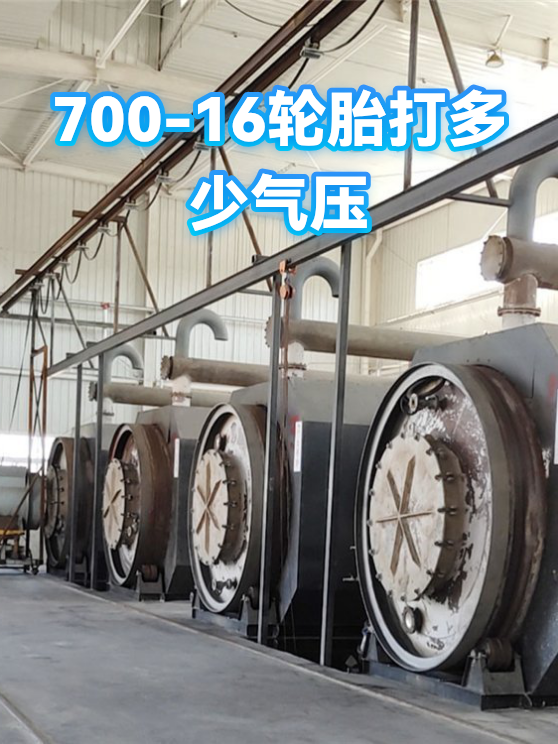 700-16轮胎打多少气压（图1）