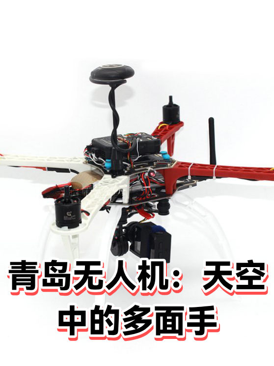 青岛无人机：天空中的多面手（图1）