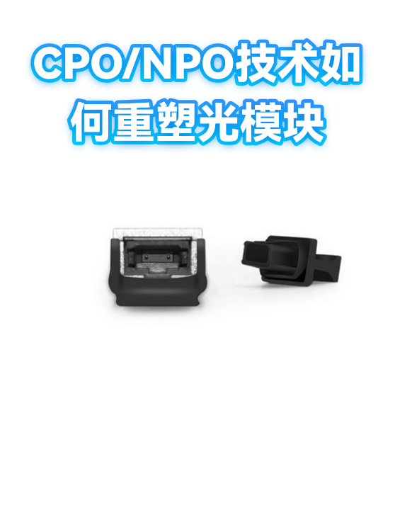 CPO/NPO技术如何重塑光模块（图1）