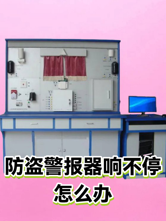 防盗警报器响不停怎么办（图1）
