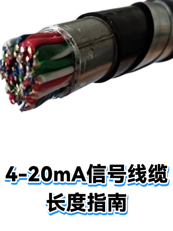 4-20mA信号线缆长度指南（图1）
