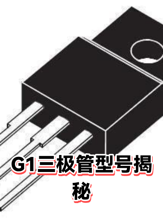 G1三极管型号揭秘（图1）