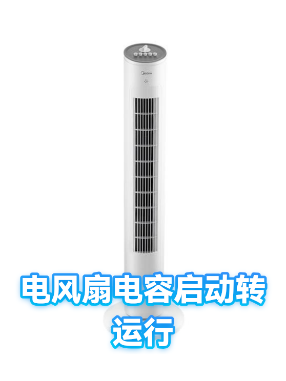 电风扇电容启动转运行（图1）