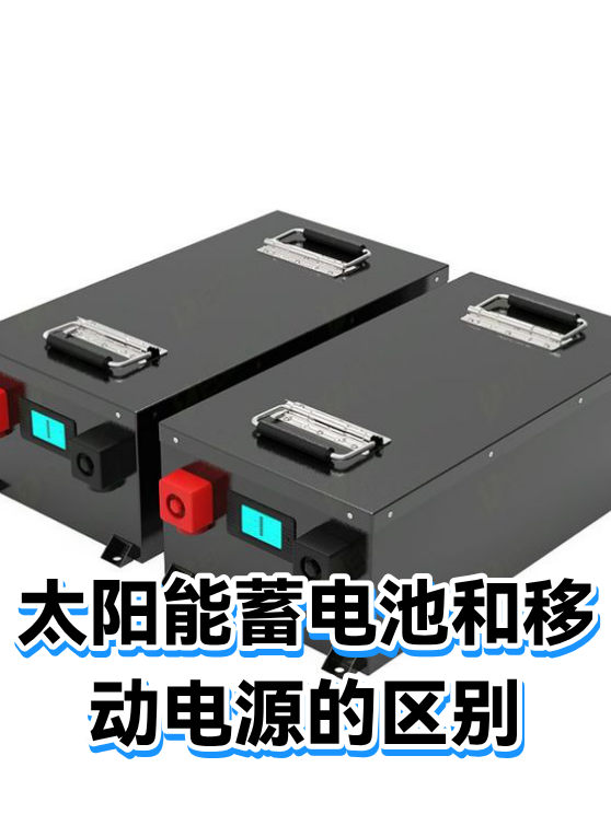 太阳能蓄电池和移动电源的区别（图1）